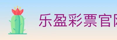 乐盈彩票官网 logo
